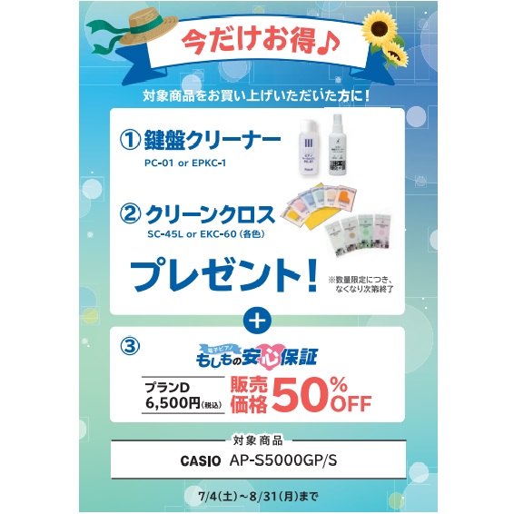 フェア特典「ピアノクロス＆鍵盤クリーナー＆安心保証50％OFF」プレゼント