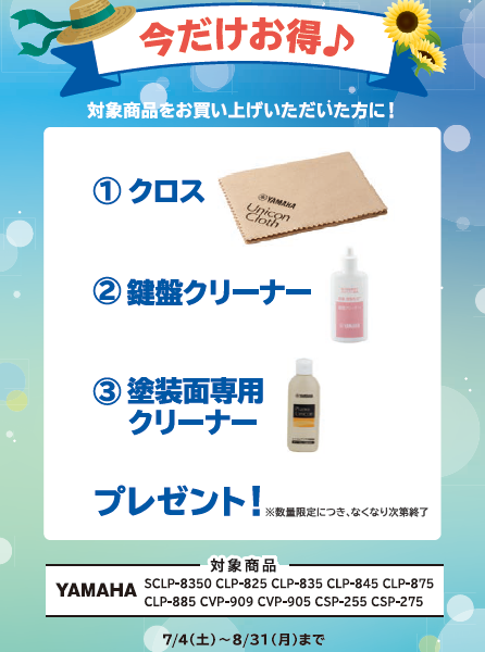 フェア特典「ピアノクロス＆鍵盤楽器クリーナー＆塗装面専用クリーナー」プレゼント