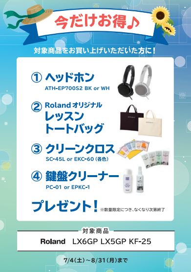 フェア特典「ヘッドホン＆トートバック＆ピアノクロス＆鍵盤クリーナー」プレゼント※7/10～7/20期間限定で遮音マットを追加でプレゼント！！