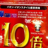 緊急キャンペーン告知！！イオンカード払い・AEON Pay決済で期間中ポイント10倍！！5月6日まで【イオン長岡店】