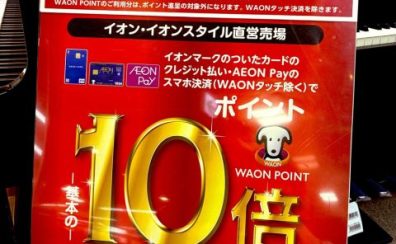 緊急キャンペーン告知！！イオンカード払い・AEON Pay決済で期間中ポイント10倍！！5月6日まで【イオン長岡店】