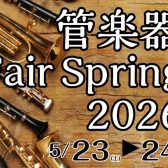 【長岡/新潟】5/23（土）・24（日）管楽器フェア2026開催間近！！
