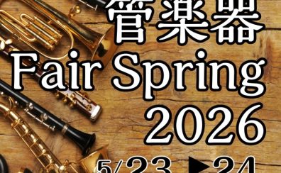 【長岡/新潟】5/23（土）・24（日）管楽器フェア2026開催間近！！
