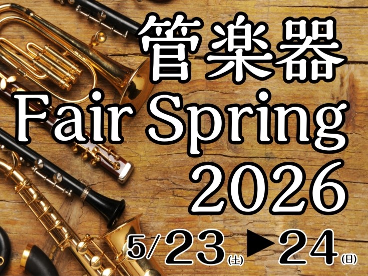 皆様こんにちは　島村楽器　イオン長岡店　管楽器担当の安達です♪ この度、2026/5/23(土)・5/24(日)の2日間、管楽器フェアを開催することになりました。 学生さん向けモデルから大人の趣味層の方向けのモデルまで幅広く展示致します！ フルート、サックス、クラリネット、トランペット、トロンボーン [&hellip;]