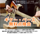 【点検会】ギター・ベース無料点検会のご案内