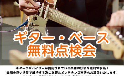 【点検会】ギター・ベース無料点検会のご案内