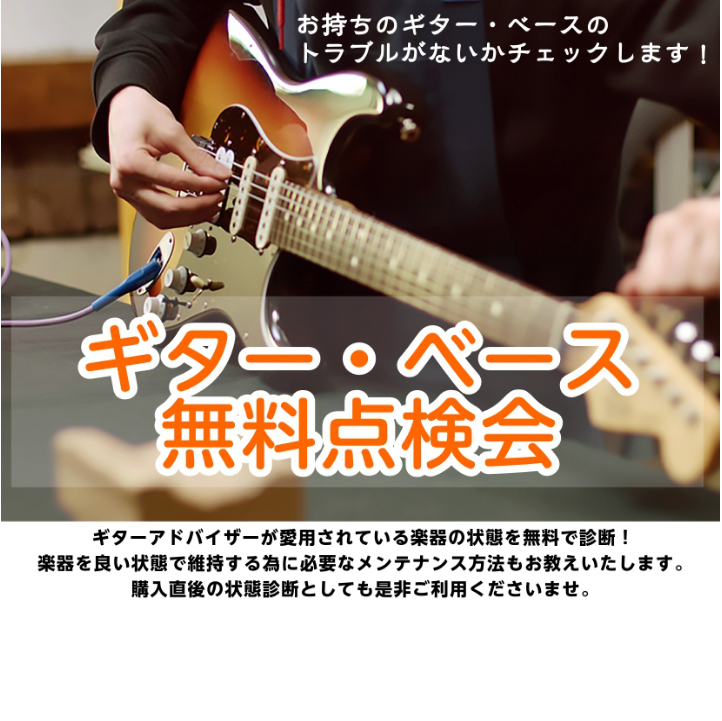島村楽器イオン長岡店にてギター・ベースの点検会を行います！暫く触ってなかったギターやベース、ちょっと弾きづらくて困っている等、お悩みはございませんか？ 楽器の点検は無料で行い、調整が必要な場合はその場で見積りをお出しいたします。お困りのことがございましたら是非ご相談ください。 ※ご予約は下記受付フォ [&hellip;]