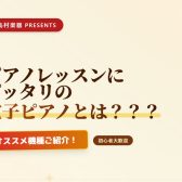 ピアノレッスンにピッタリの電子ピアノとは？？？オススメ機種ご紹介！[島村楽器イオン長岡店]