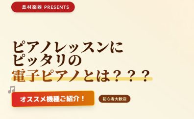 ピアノレッスンにピッタリの電子ピアノとは？？？オススメ機種ご紹介！[島村楽器イオン長岡店]
