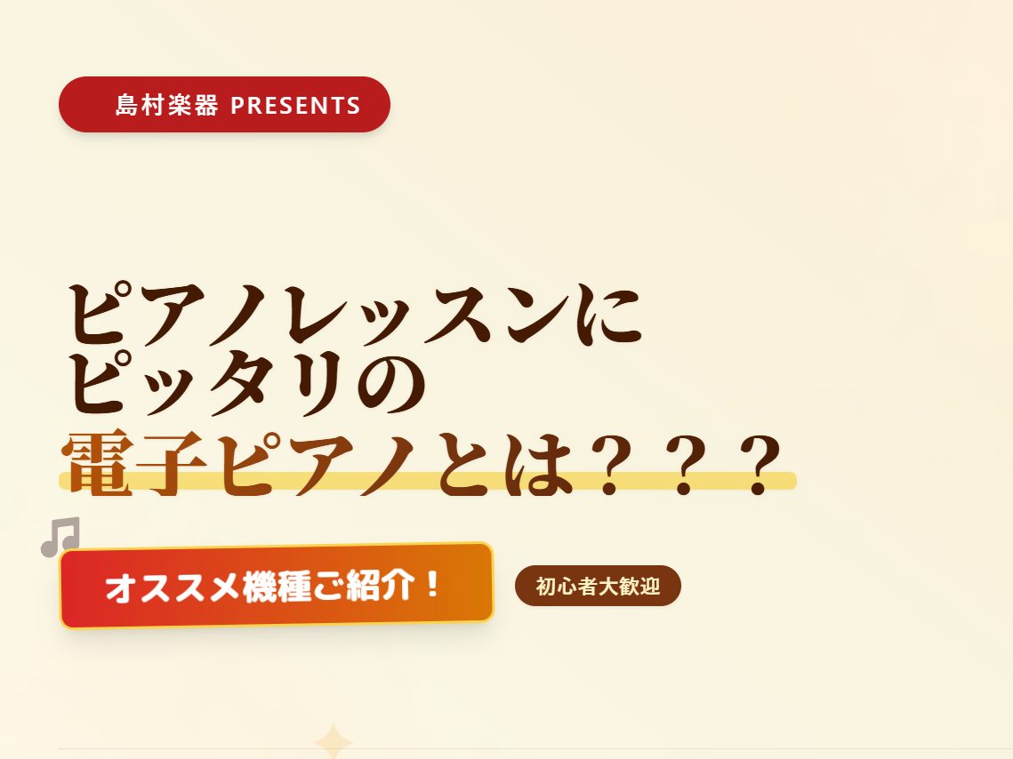 こんにちは！島村楽器イオン長岡店ピアノ担当安達です！ 「電子ピアノは種類が多すぎて、何を選べばいいか分からない！」という皆様へ、 電子ピアノで失敗しない選び方のポイントをシンプルに解説します。 CONTENTSなぜ「グランドピアノに近いもの」が良いの？まとめ　レッスンにぴったりなおすすめ電子ピアノお [&hellip;]