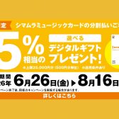 【イオン長岡店】6月～8月のお得なキャンペーン情報♪楽器を買うなら今が一番オススメ！【SMCデジタルギフト・お買物キャンペーン】