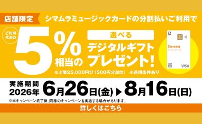 【イオン長岡店】6月～8月のお得なキャンペーン情報♪楽器を買うなら今が一番オススメ！【SMCデジタルギフト・お買物キャンペーン】