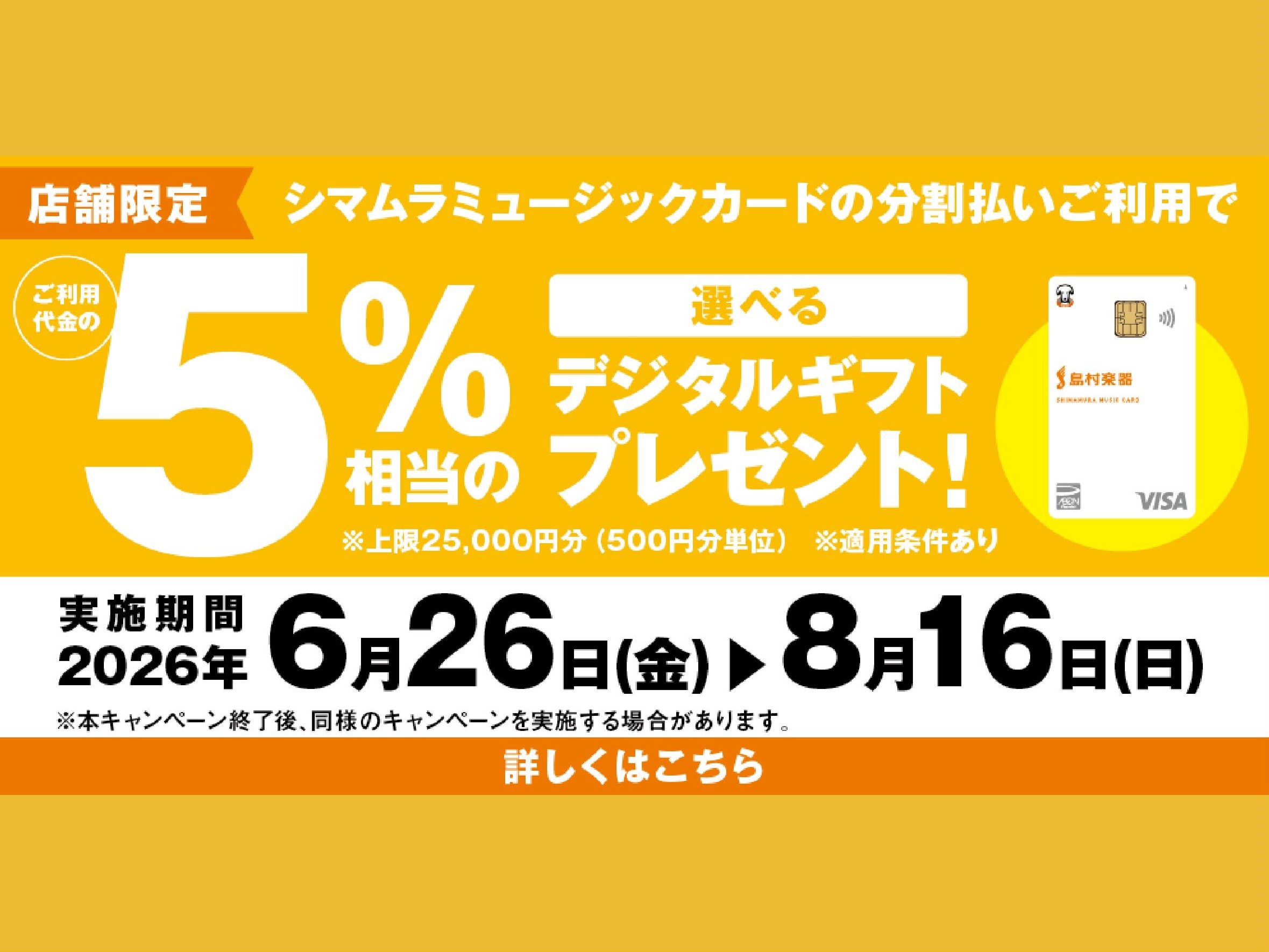 CONTENTS①4日間だけ限定！イオン長岡お買物キャンペーン！7月17日(金)～20(月祝)(終了しました）②分割ご利用でご利用額からもれなく5％分のデジタルギフトをプレゼント！！シマムラミュージックカード③分割が36回まで無金利で組める！？シマムラミュージックカード①4日間だけ限定！イオン長岡お [&hellip;]