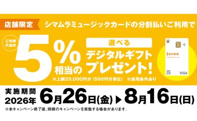 【イオン長岡店】6月~8月のお得なキャンペーン情報♪楽器を買うなら今が一番オススメ!【SMCデジタルギフト・お買物キャンペーン】