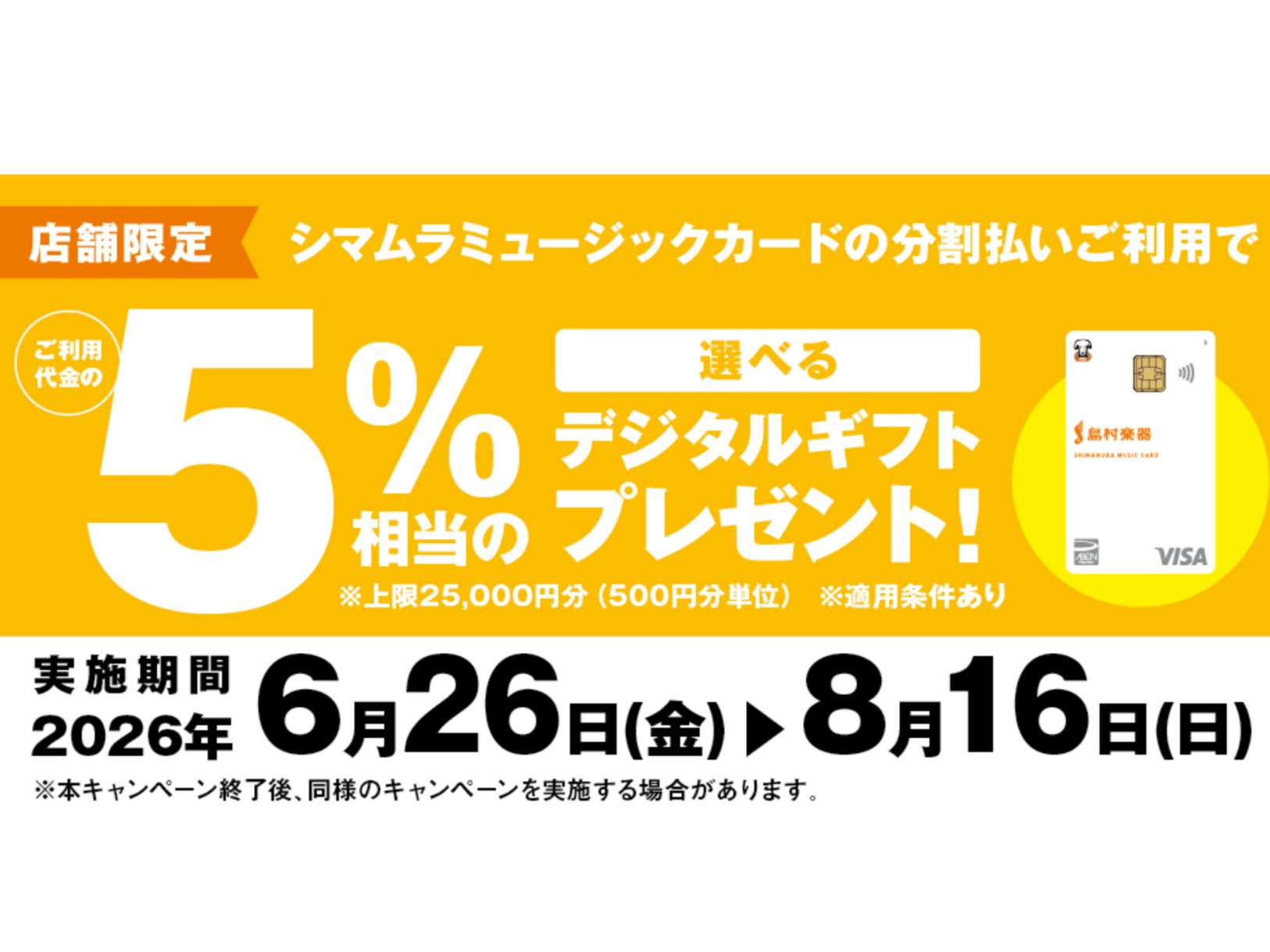 CONTENTS①分割ご利用でご利用額からもれなく5％分のデジタルギフトをプレゼント！！シマムラミュージックカード②分割が36回まで無金利で組める！？シマムラミュージックカード③4日間だけ限定！イオン長岡お買物キャンペーン！7月17日(金)～20(月祝)①分割ご利用でご利用額からもれなく5％分のデジ [&hellip;]