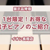 【お買い得 / 電子ピアノ】1台限定!展示品特価の電子ピアノをご紹介♪