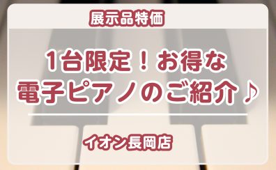 【お買い得 / 電子ピアノ】1台限定!展示品特価の電子ピアノをご紹介♪