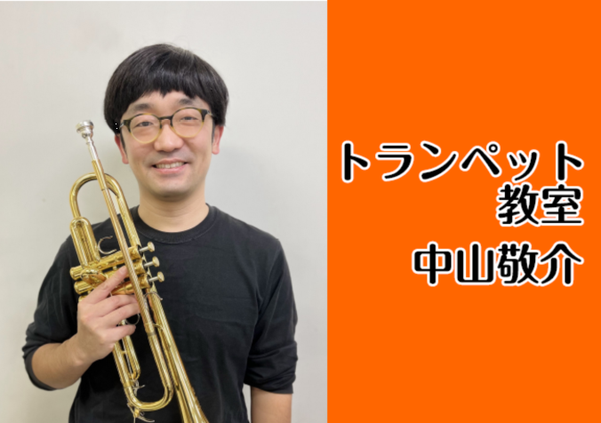 *中山　敬介（なかやま　けいすけ）　担当曜日:火・水・木曜日 *講師プロフィール 中学からトランペットを始め、トランペットを奥山泰三（東京佼成ウィンドオーケストラ）、白水大介（関西フィルハーモニーオーケストラ首席）、河辺のぶ子の各氏に師事。]]2004年、中山敬介ジャズクインテットを結成（2014年 […]