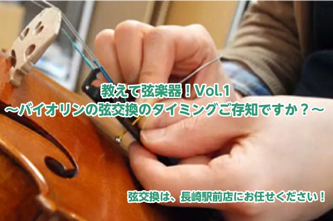 教えて弦楽器！Vol.1～バイオリンの弦交換のタイミングご存知ですか？～