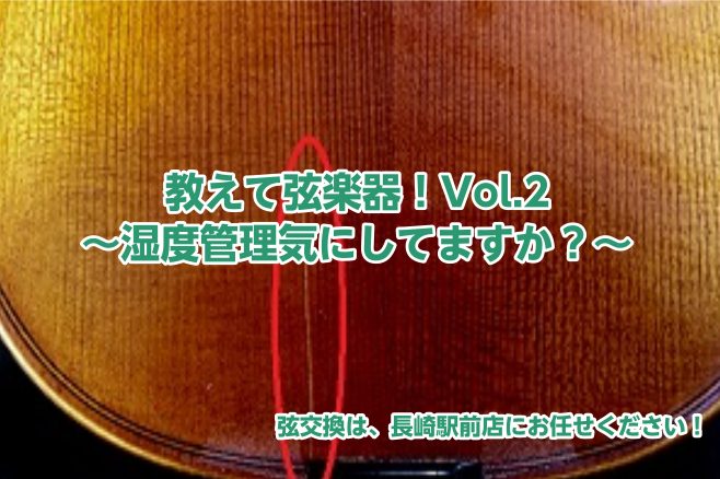 教えて弦楽器！Vol.2～湿度管理気にしてますか？～
