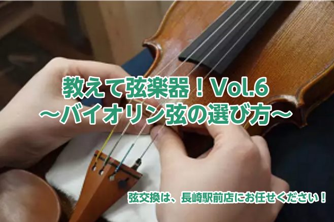 教えて弦楽器！Vol.5～バイオリン弦の選び方～