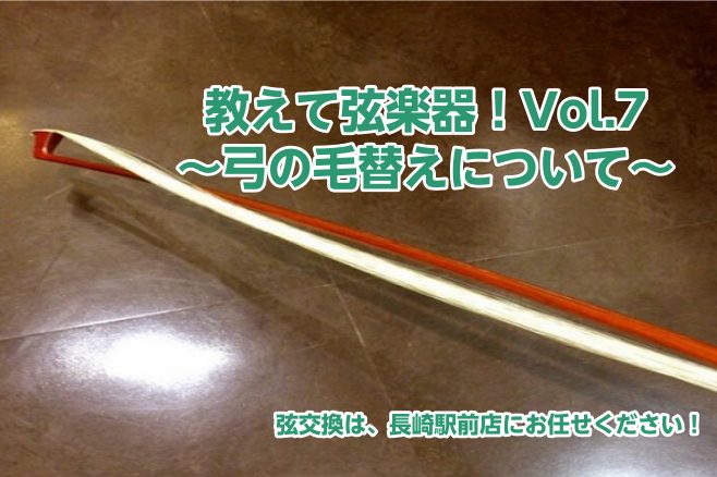 教えて弦楽器！Vol.6～弓の毛替えについて～