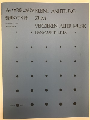 古い音楽における装飾の手引き