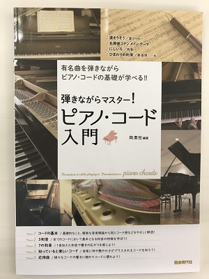 ピアノ・コード入門