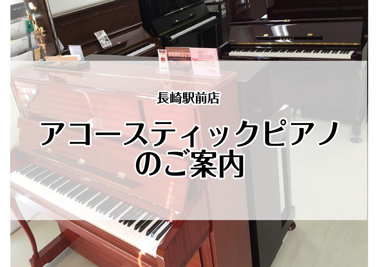 *アップライトピアノ9台展示中！ いつも島村楽器長崎駅前店をご利用下さいまして誠にありがとうございます。 当店ではヤマハ、カワイなどの国内ブランドはもちろん、当社推奨の海外ブランドのアップライトピアノも取り揃えております。また、一台限りのお買い得な中古ピアノも常時7台展示中。 皆様が「最適な一台」を […]