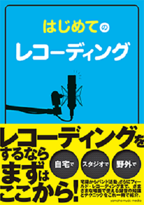 はじめてのレコーディング