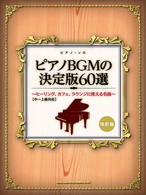 さらっと弾けたらカッコイイ ピアノbgmの決定版60選 改訂版 入荷しました 長崎駅前店 店舗情報 島村楽器