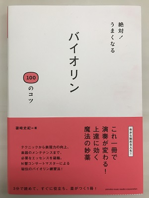 バイオリン100のコツ