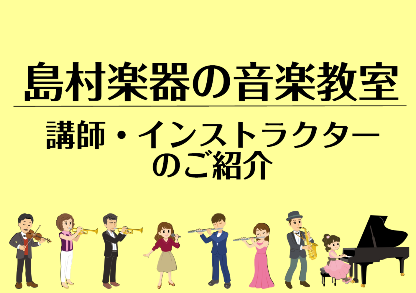 *開講コース、講師・インストラクターのご紹介 音楽を楽しみたい気持ちをサポートするのが島村楽器の音楽教室。]]レッスンだけでなく演奏を楽しむイベントや発表会も多数ご用意しています。長崎駅前店では現在、以下のコースを開講中！各コースの担当講師、インストラクターをご紹介いたします。 ===z=== ** […]