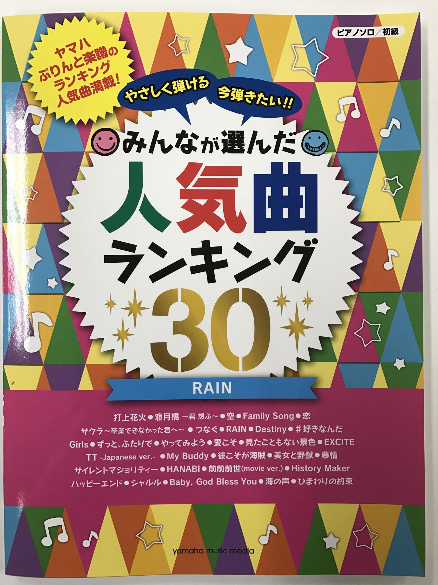 やさしく弾ける　今弾きたい！！みんなが選んだ人気曲ランキング30～RAIN～