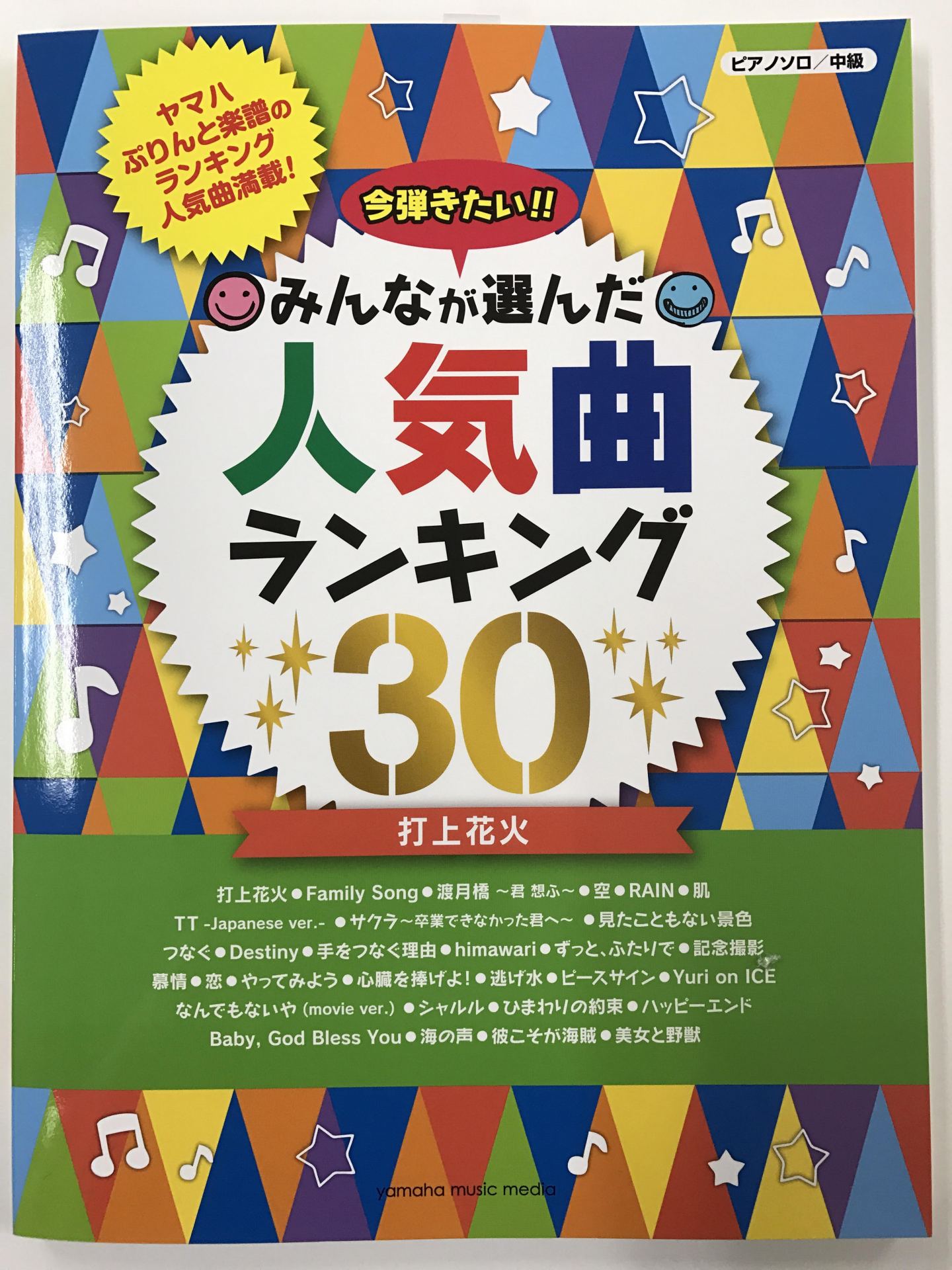 今弾きたい！！みんなが選んだ人気曲ランキング30～打上花火～