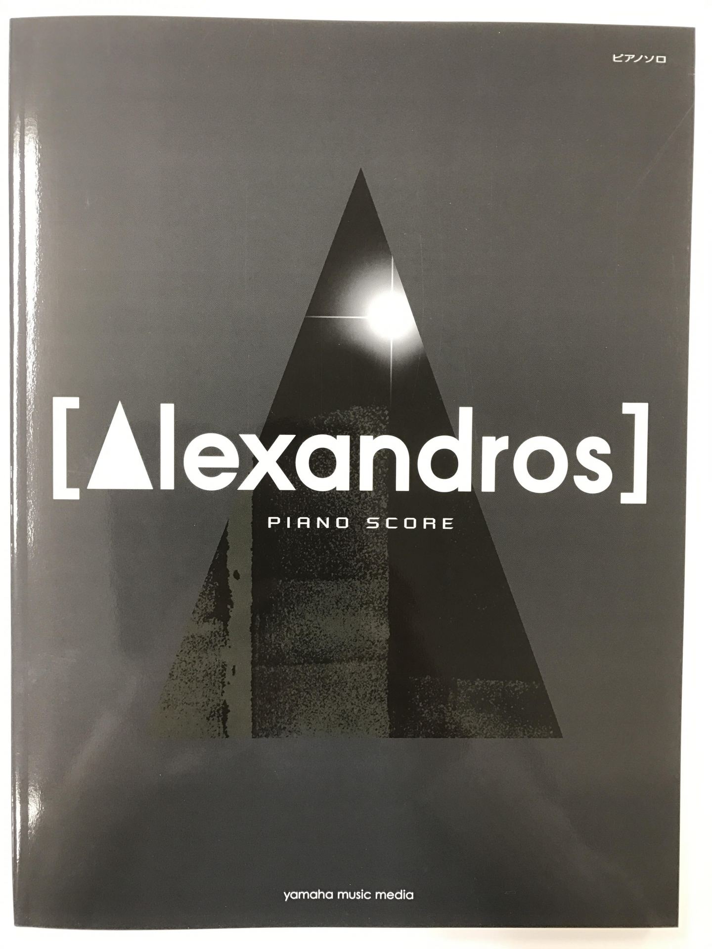 ALEXANDROS　PIANOSCORE