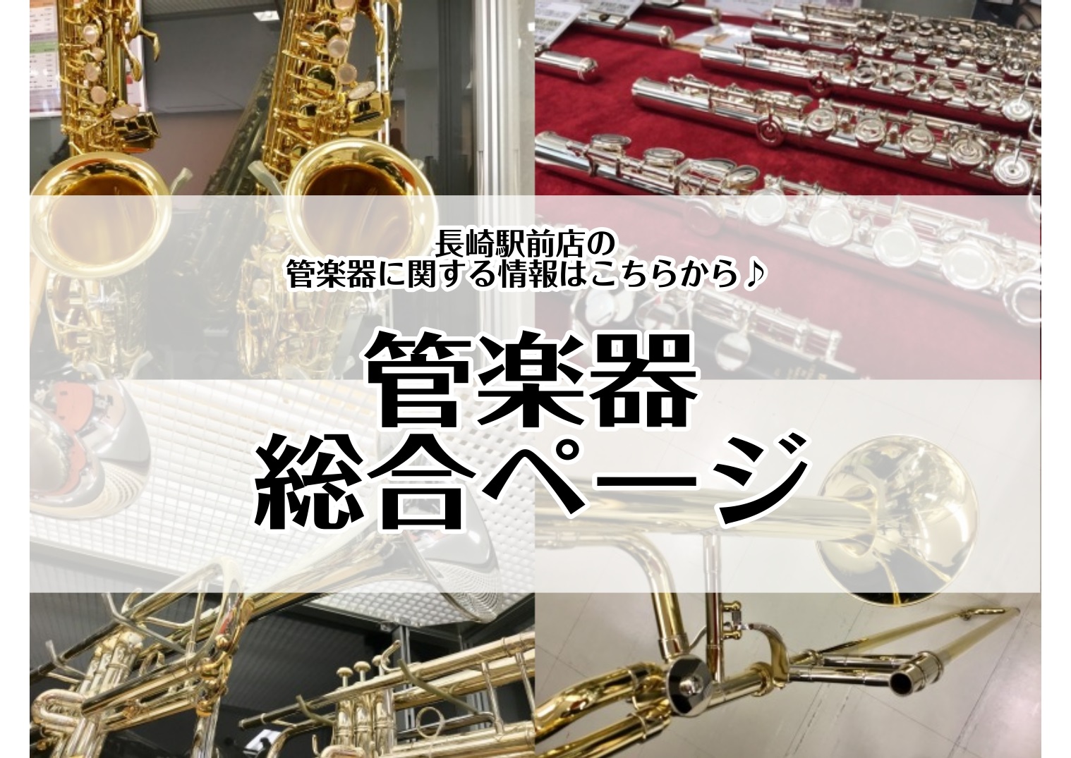 *音楽を楽しむ皆さんを応援！管楽器のことなら長崎駅前店へおまかせください！ |*MENU| |◆[#r:title=担当よりご挨拶]| |◆[#最新情報:title=管楽器コーナー最新情報]| |◆[#リペア:title=管楽器リペア　ご案内]| |◆[#教室:title=音楽教室　ご案内]| |◆ […]