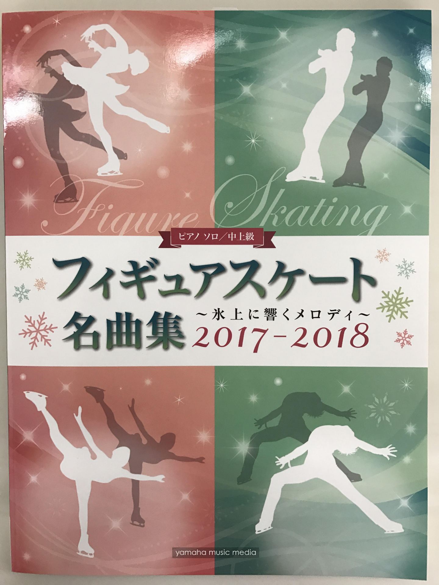 フィギュアスケート名曲集2017－2018