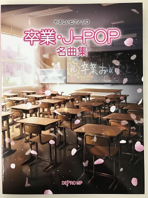 卒業・J-POP名曲集