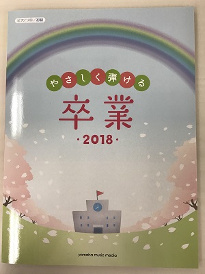 ピアノソロ 初級　やさしく弾ける 卒業 2018