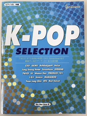 ピアノソロ 中級  K-POP SELECTION