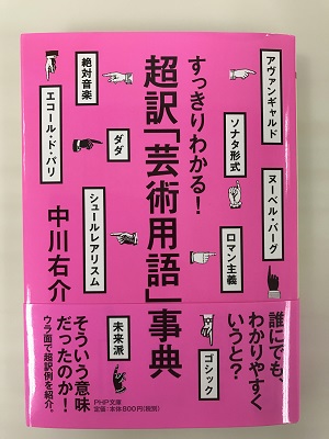 超訳「芸術用語」事典