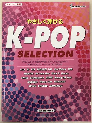 ピアノソロ 初級 やさしく弾ける K-POP SELECTION