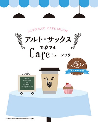 アルト・サックスで奏でる Cafeミュージック