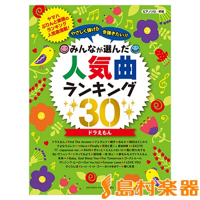 人気曲ランキング30～ドラえもん～