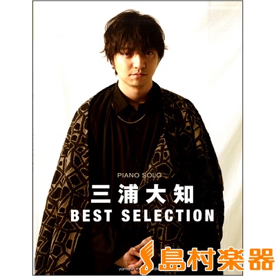 ピアノソロ 三浦大知 BEST SELECTION