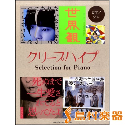 ピアノソロ クリープハイプ Selection for Piano 