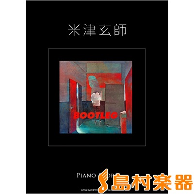 米津玄師「BOOTLEG」PIANO SCORE