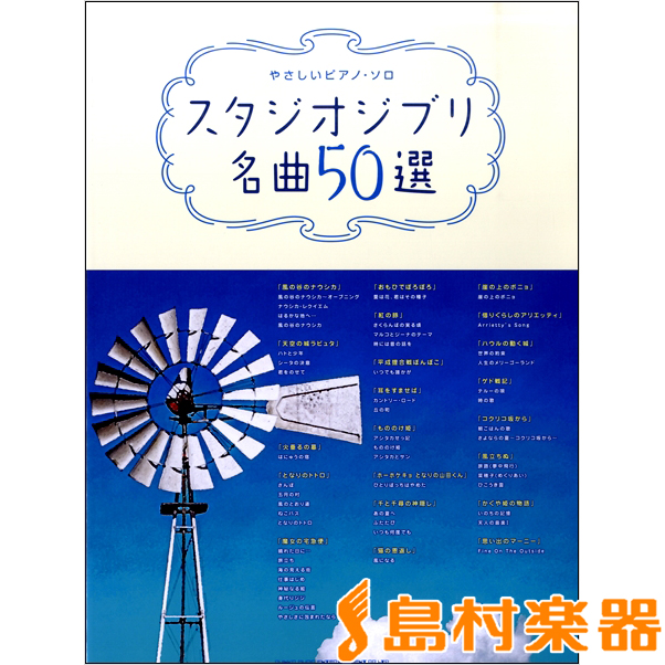 やさしいピアノ・ソロ　スタジオジブリ名曲50選