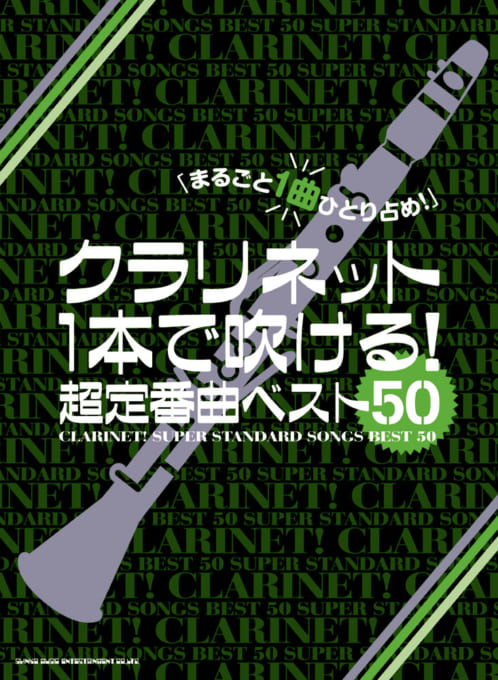 クラリネット1本で吹ける! 超定番曲ベスト50